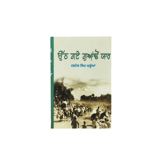 ਉੱਠ ਗਏ ਗੁਆਂਢੋ ਯਾਰ | Otth Gaye Guaondo Yaar