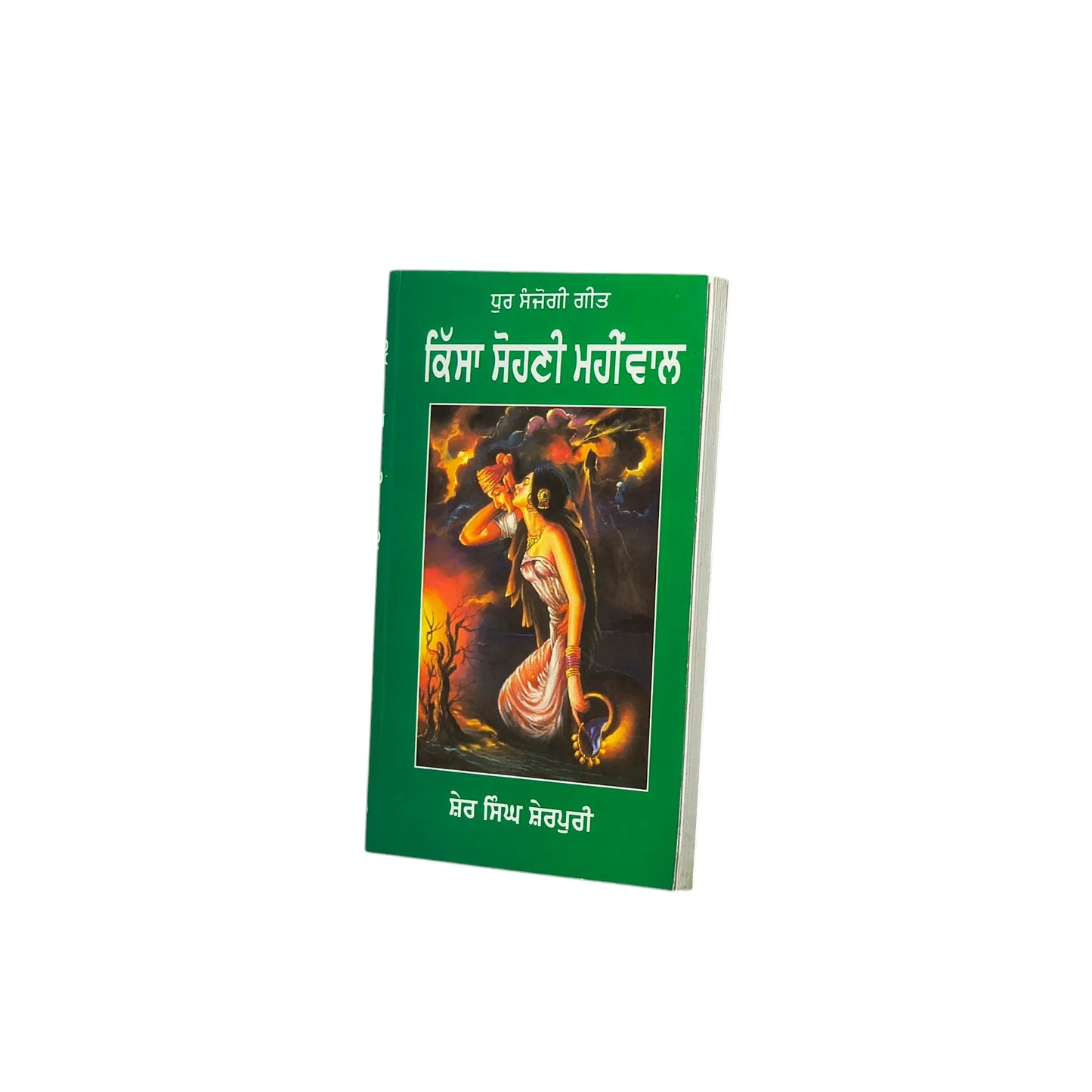 ਕਿੱਸਾ ਸੋਹਣੀ ਮਹੀਂਵਾਲ | Kissa Sohni Mahiwaal