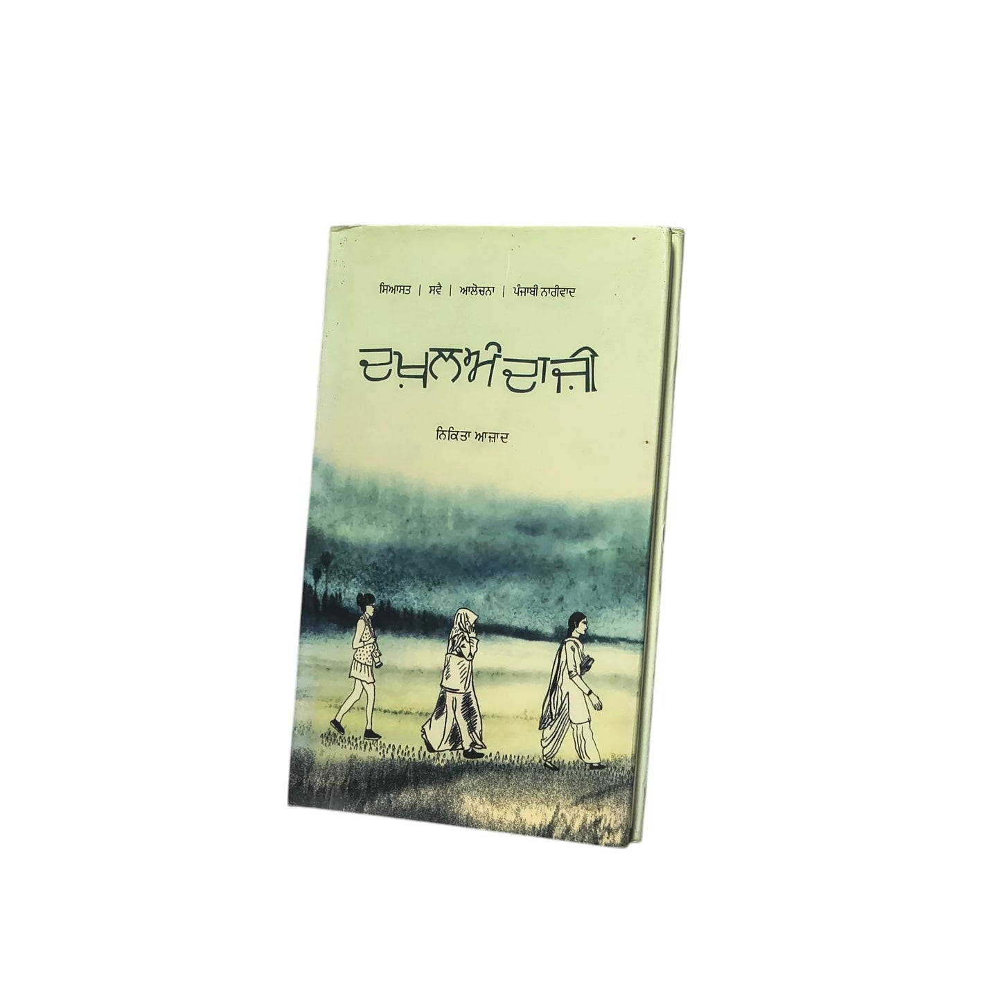 ਦਖ਼ਲਅੰਦਾਜ਼ੀ | Dakhalandazi