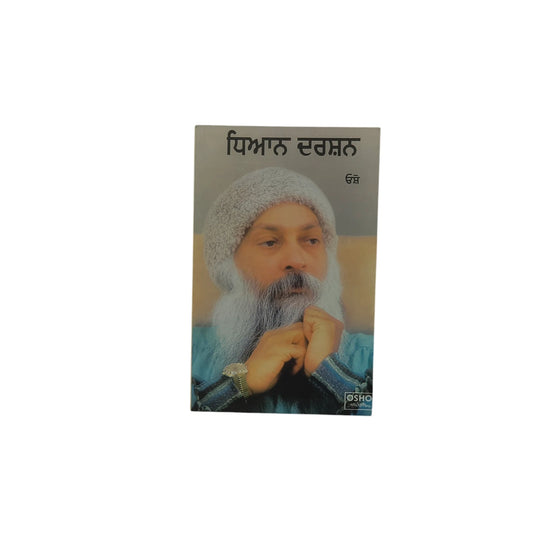ਧਿਆਨ ਦਰਸ਼ਨ | Dhiaan Darshan