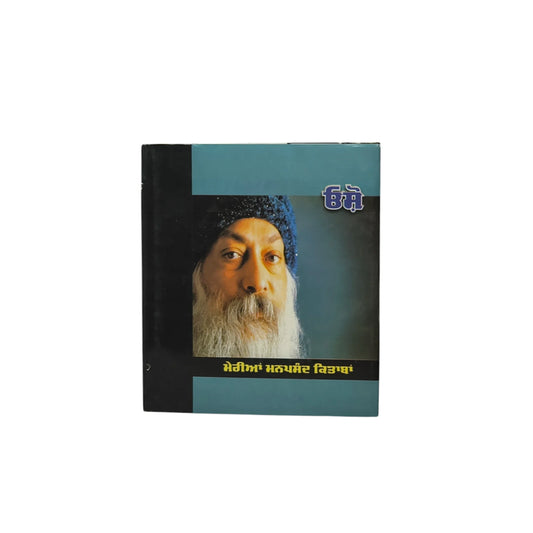 ਮੇਰੀਆਂ ਮਨਪਸੰਦ ਕਿਤਾਬਾਂ - ਓਸ਼ੋ | My Favourite Books-Osho
