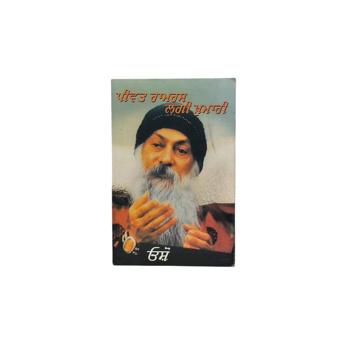 ਪੀਵਤ ਰਾਮਰਸ ਲਗੀ ਖੁਮਾਰੀ | Peewat Ramras Laggi Khumari
