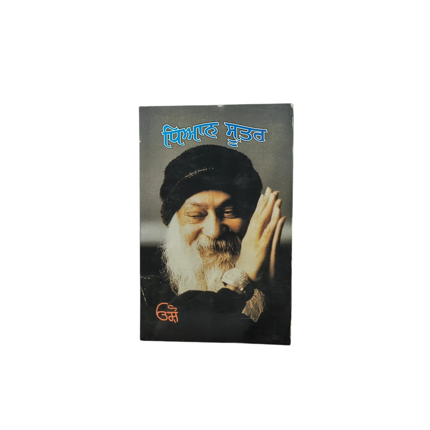 ਧਿਆਨ ਸੂਤਰ | Dhian Sutter