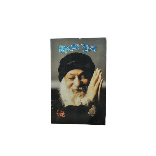ਧਿਆਨ ਸੂਤਰ | Dhian Sutter