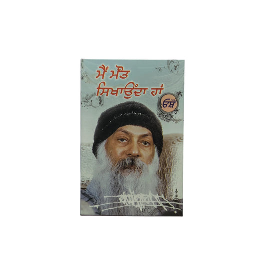 ਮੈਂ ਮੌਤ ਸਿਖਾਉਂਦਾ ਹਾਂ