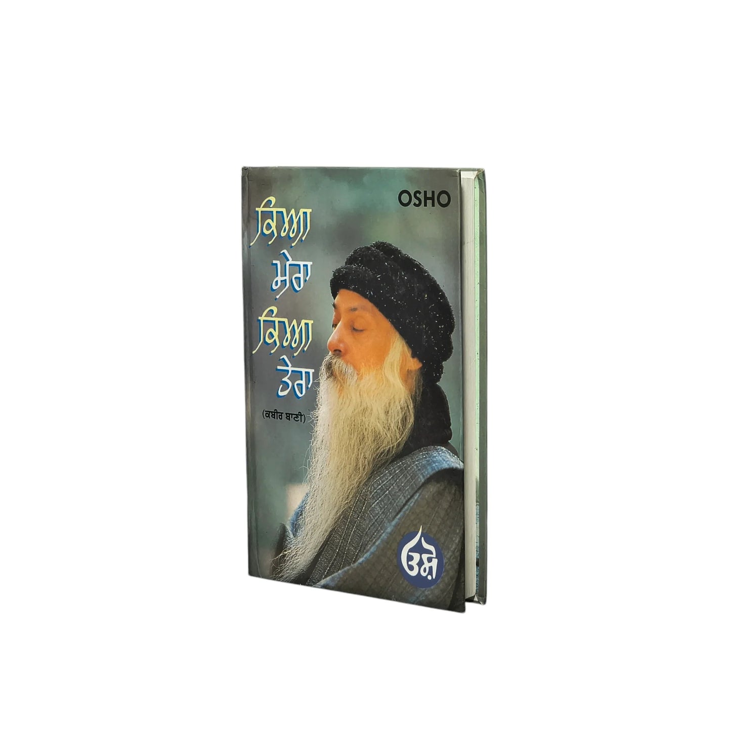 ਕਿਆ ਮੇਰਾ ਕਿਆ ਤੇਰਾ