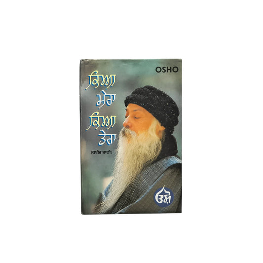 ਕਿਆ ਮੇਰਾ ਕਿਆ ਤੇਰਾ