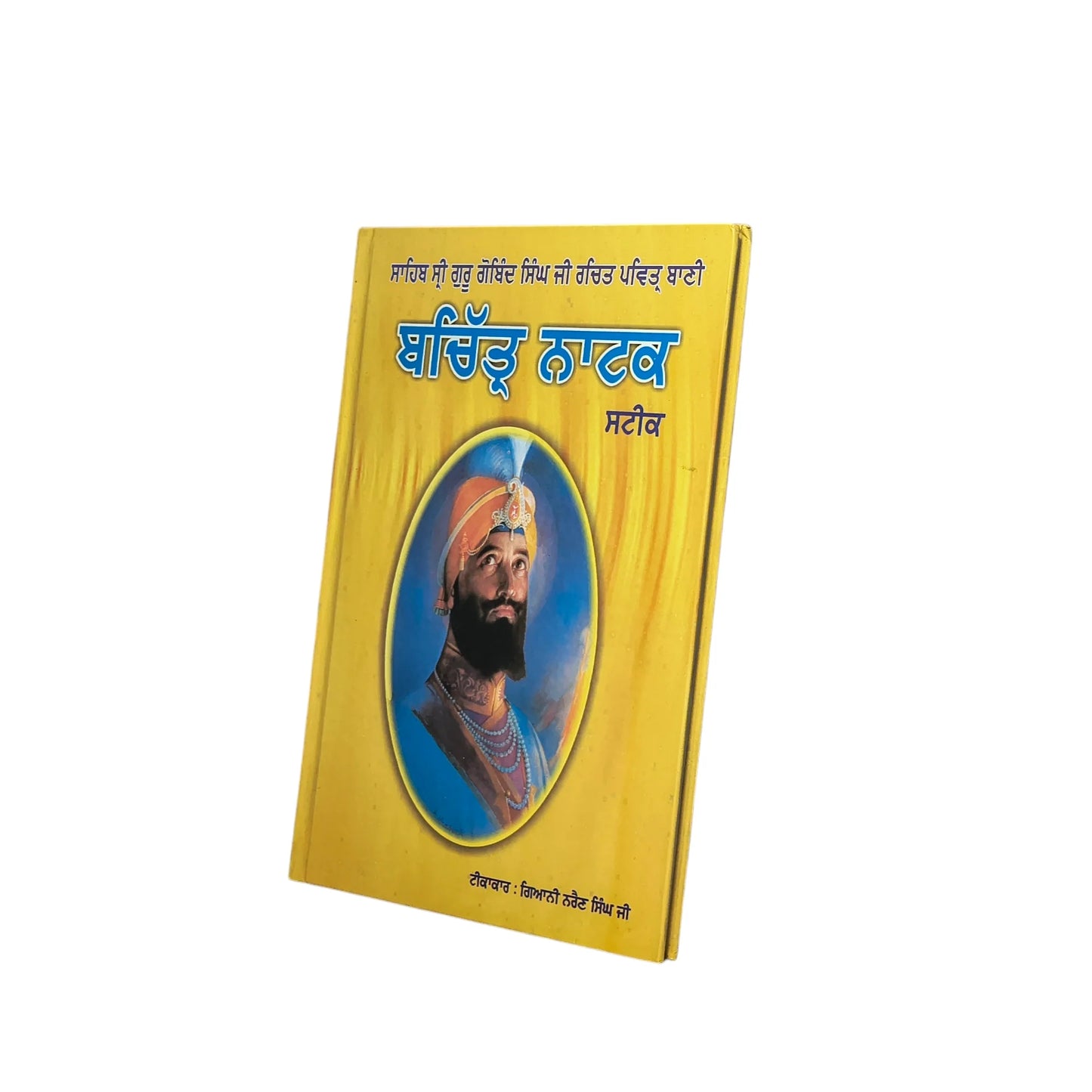 ਬਚਿੱਤ੍ਰ ਨਾਟਕ ਸਟੀਕ | Bachhiter Natak Steek