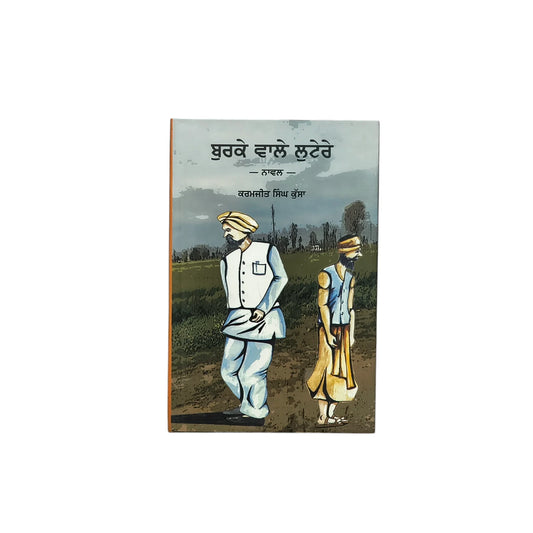 ਬੁਰਕੇ ਵਾਲੇ ਲੁਟੇਰੇ | Burke Wale Lutere