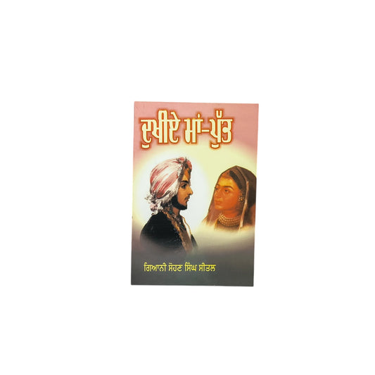 ਦੁਖੀਏ ਮਾਂ ਪੁੱਤ | Dukhiye Maa Putt