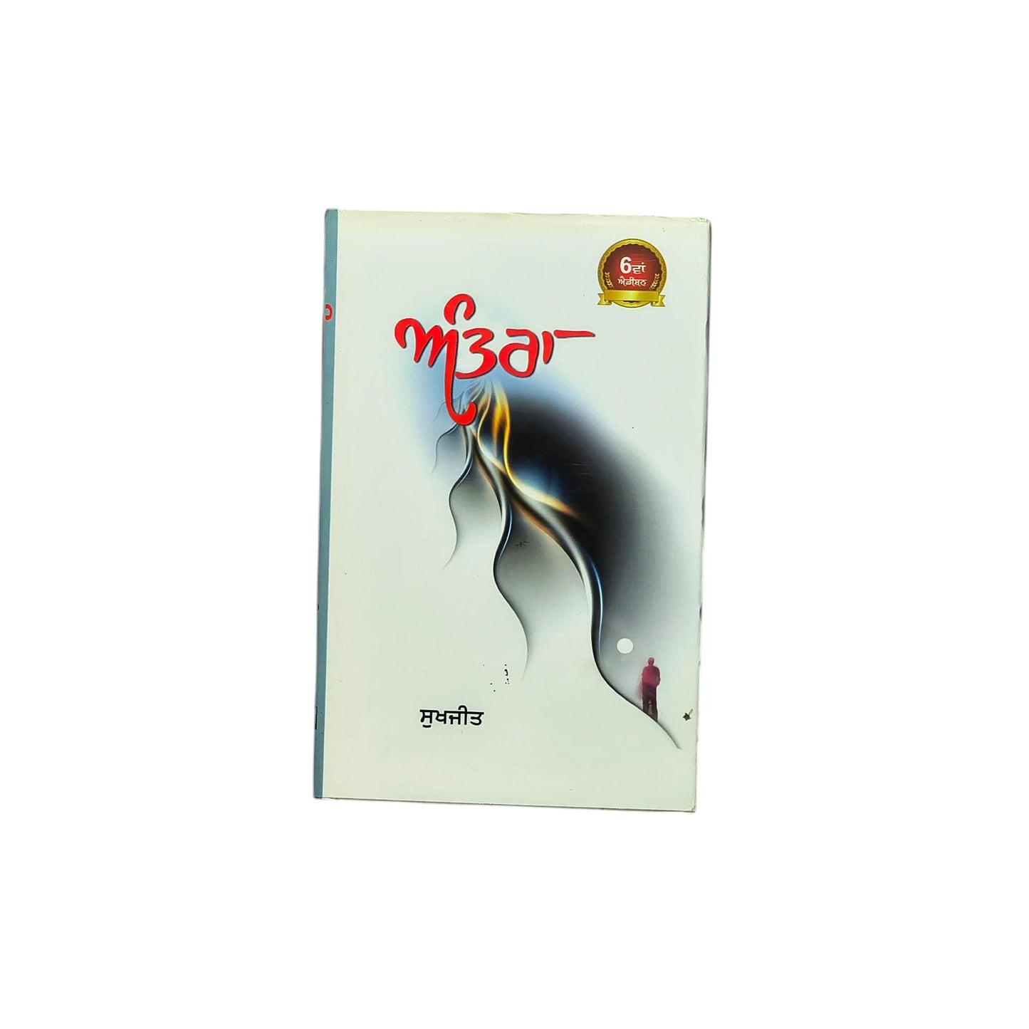 ਅੰਤਰਾ | Antra