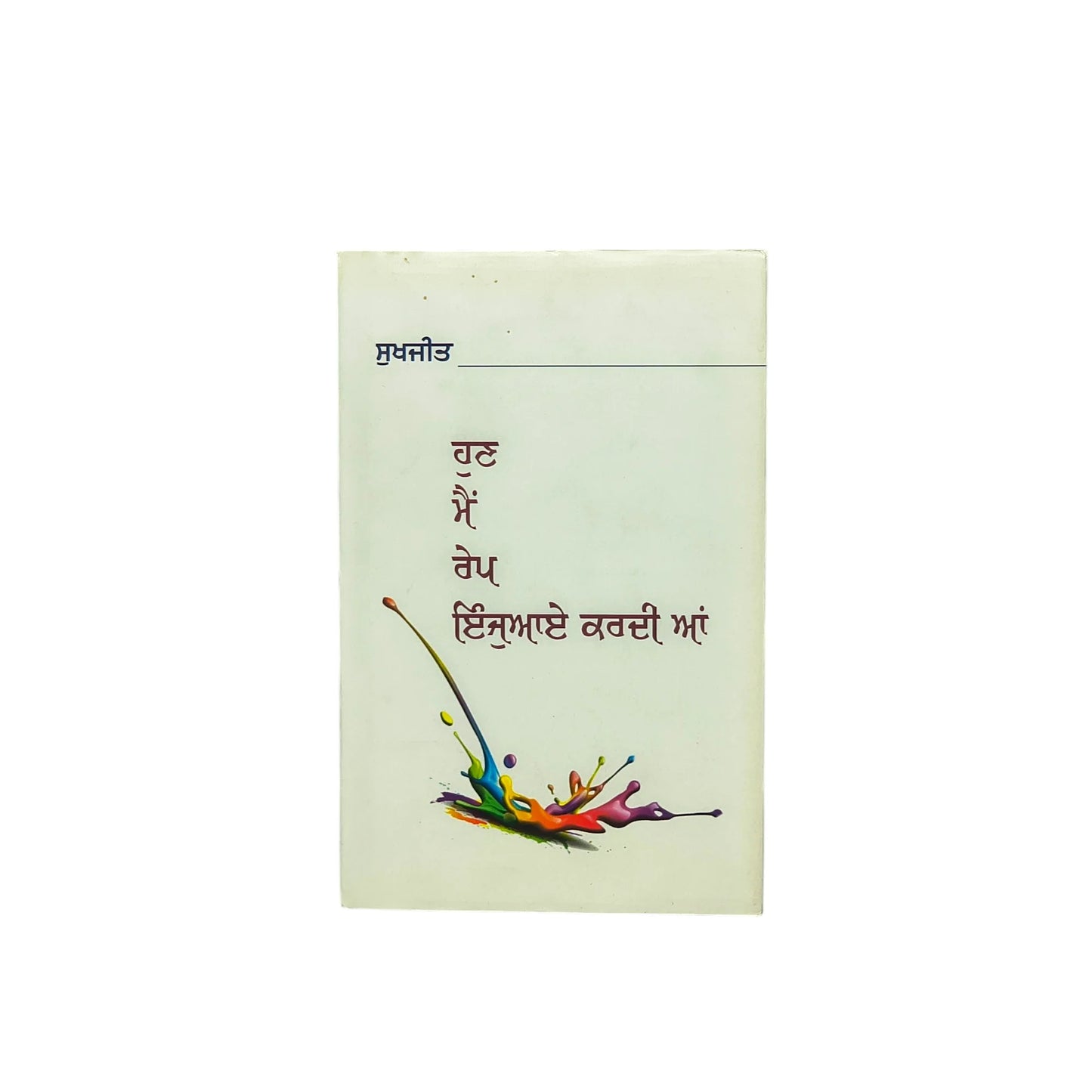 ਹੁਣ ਮੈਂ ਰੇਪ ਇੰਜਆਏ ਕਰਦੀ ਆਂ | Hun Mai Rape enjoy Kardi a