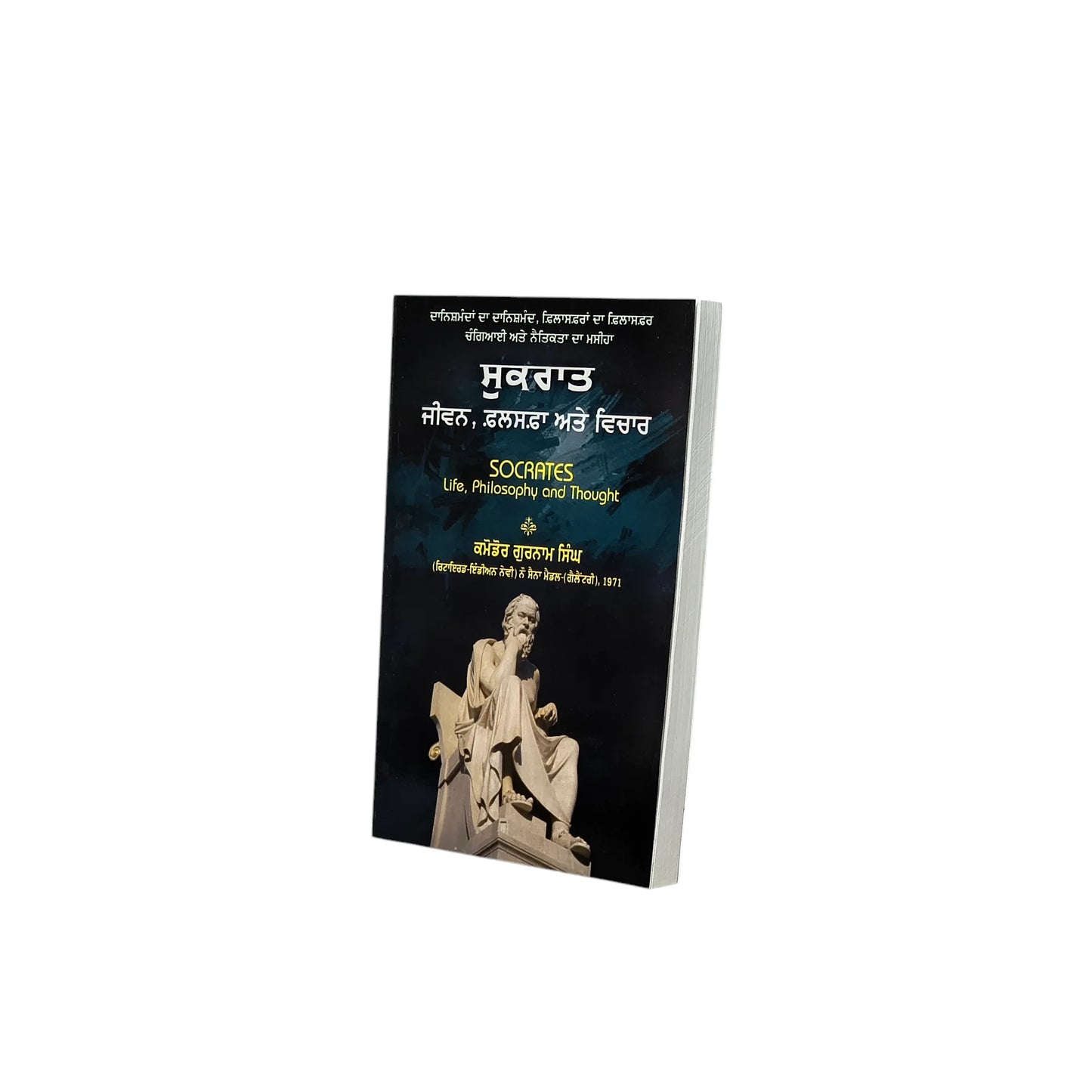 ਸੁਕਰਾਤ ਜੀਵਨ, ਫ਼ਲਸਫ਼ਾ ਅਤੇ ਵਿਚਾਰ | Sukraat Jeewan, Falshafa Atte Vichaar