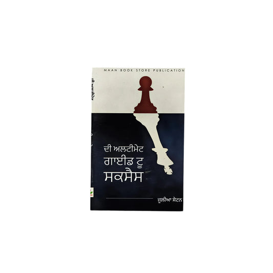 ਦ ਅਲਟੀਮੇਟ ਗਾਈਡ ਟੂ ਸਕਸੈਸ | The Ultimate Guide to Success