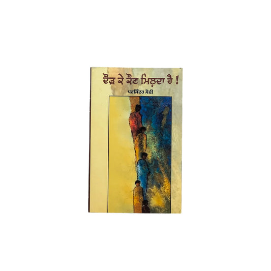ਦੌੜ ਕੇ ਕੌਣ ਮਿਲ਼ਦਾ ਹੈ! | Doar Ke Koun Milda Hai!