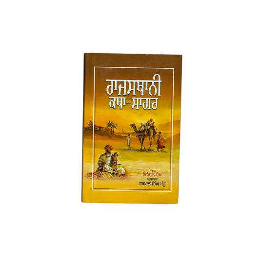 ਰਾਜਸਥਾਨੀ ਕਥਾ ਸਾਗਰ | Rajsthani Katha Sagar