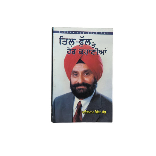 ਤਿਲ-ਫੁੱਲ ਤੇ ਹੋਰ ਕਹਾਣੀਆਂ | Till Phull Te Hor Kahaniyan