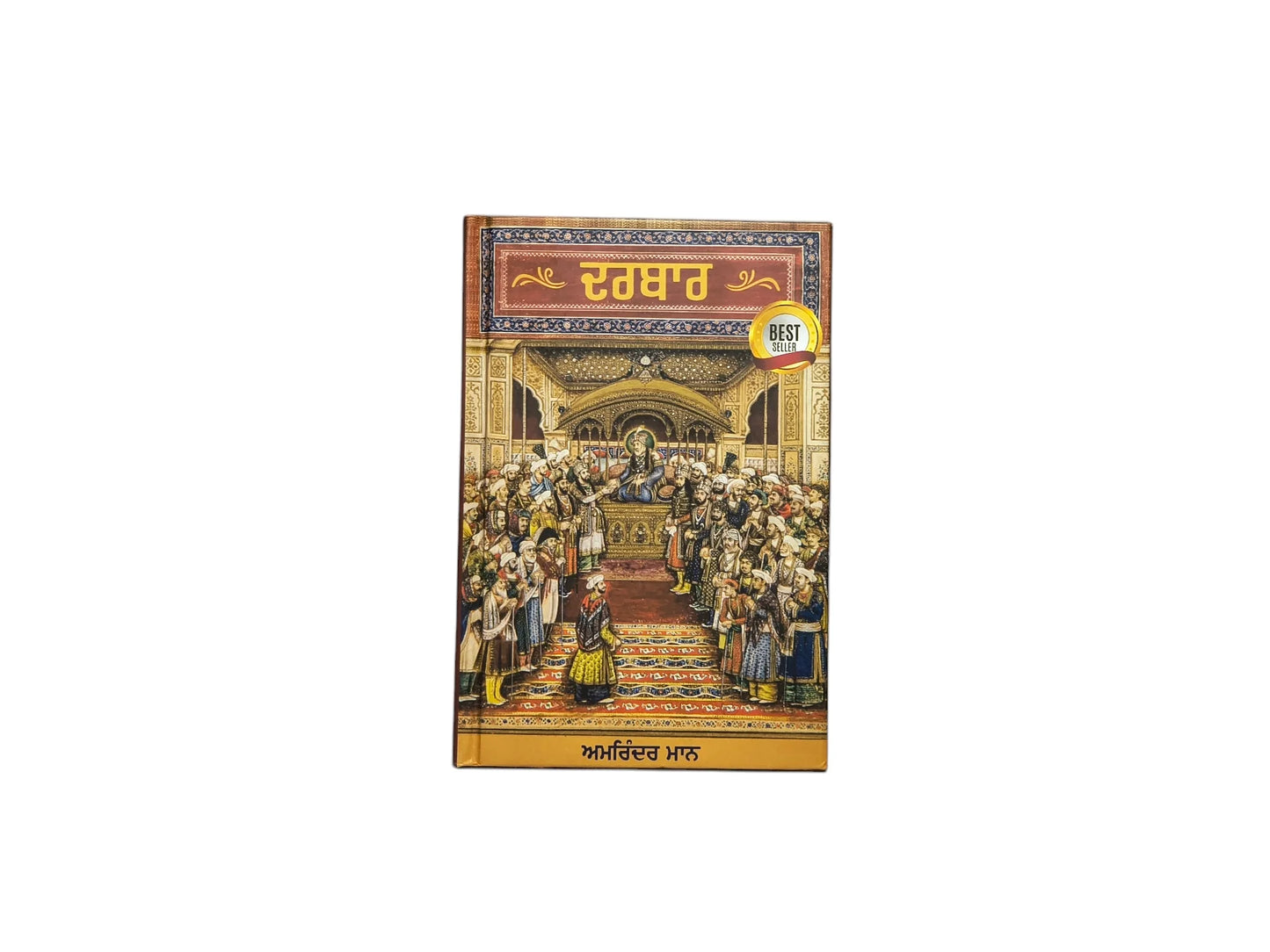ਦਰਬਾਰ | Darbar