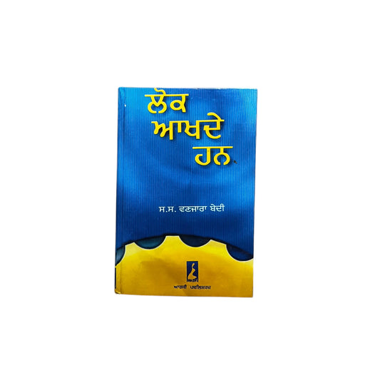 ਲੋਕ ਆਖਦੇ ਹਨ | Lok Akhde Han