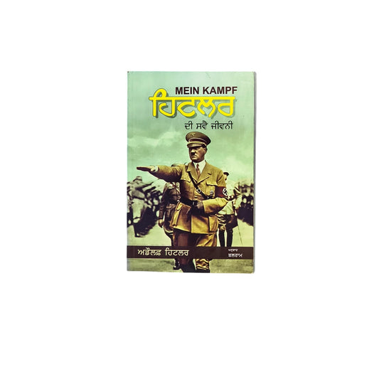 ਹਿਟਲਰ ਦੀ ਸਵੈ ਜੀਵਨੀ | Hitler di Svai Jeevni