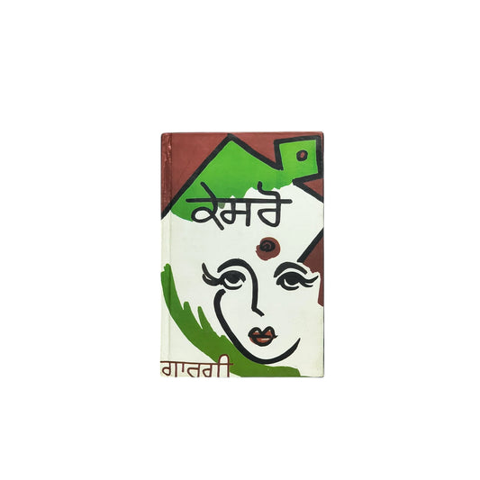 ਕੇਸਰੋ | Kesro