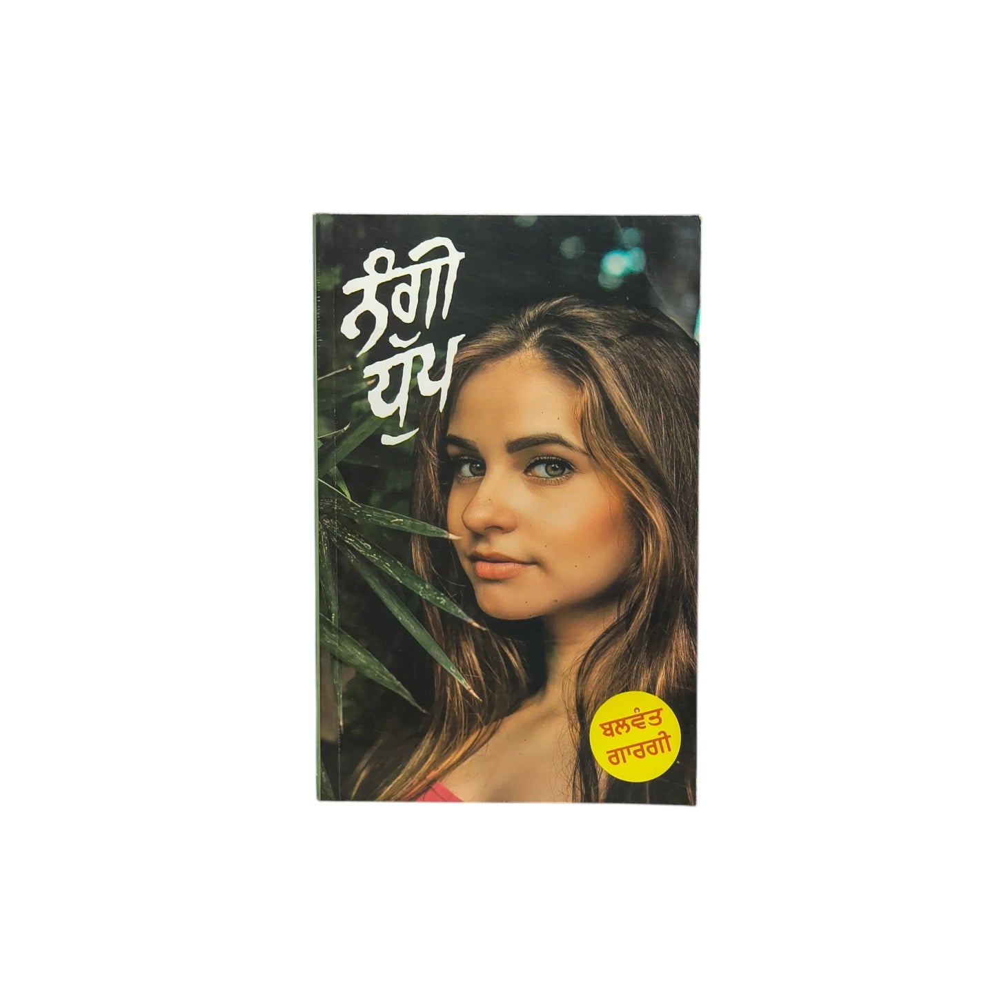 ਨੰਗੀ ਧੁੱਪ | Nangi Dhup