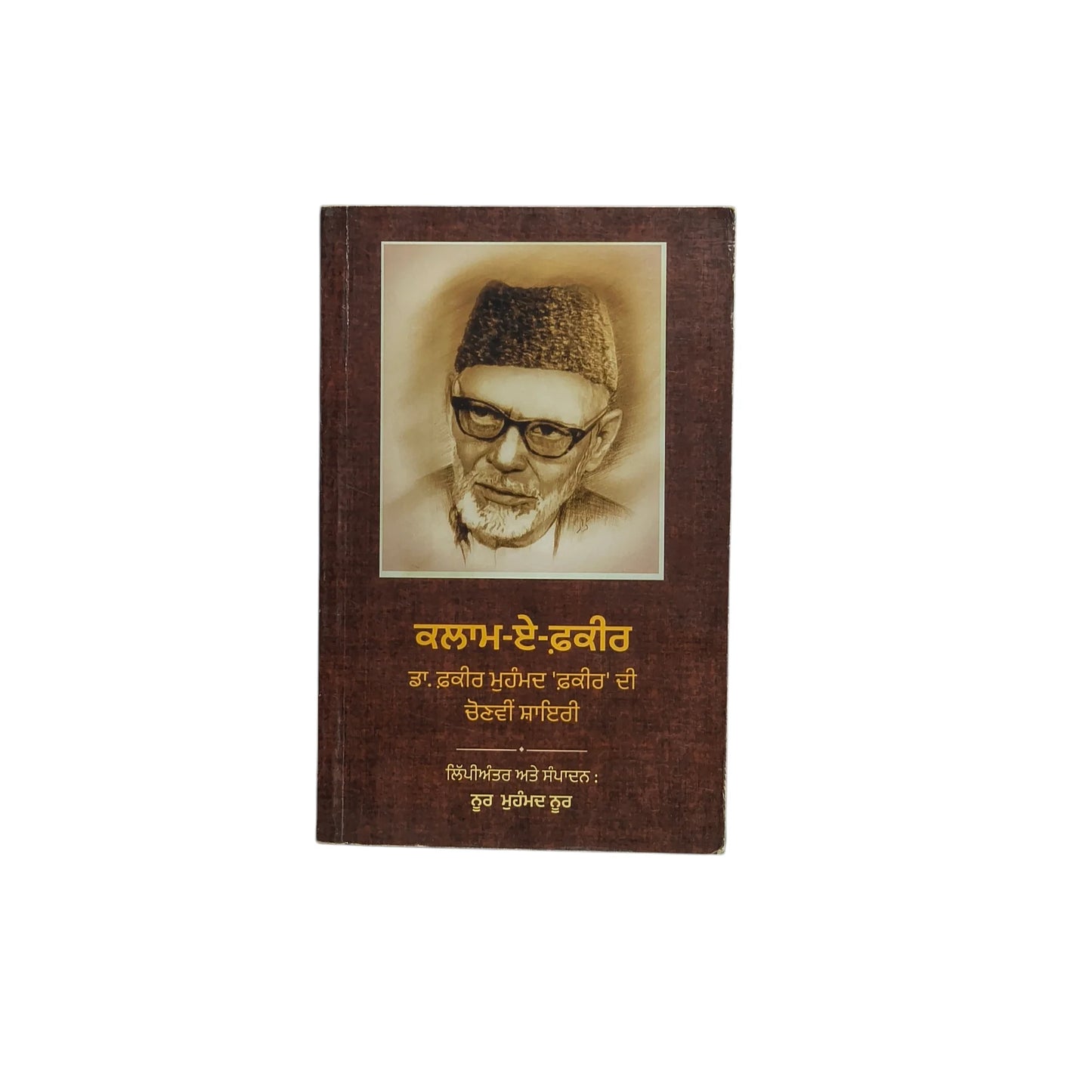 ਕਲਾਮ-ਏ-ਫ਼ਕੀਰ | Kalam-E-Faqir