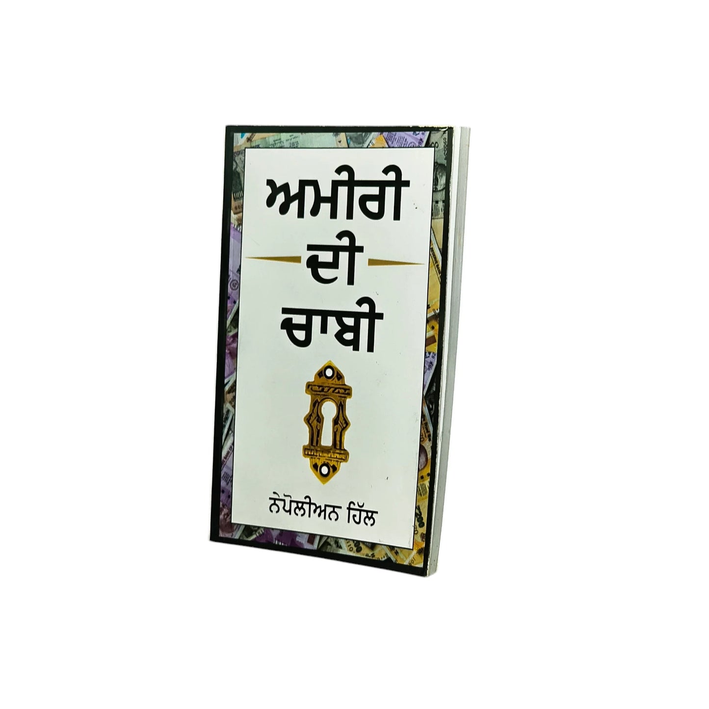 ਅਮੀਰੀ ਦੀ ਚਾਬੀ | Amiri Di Chabi