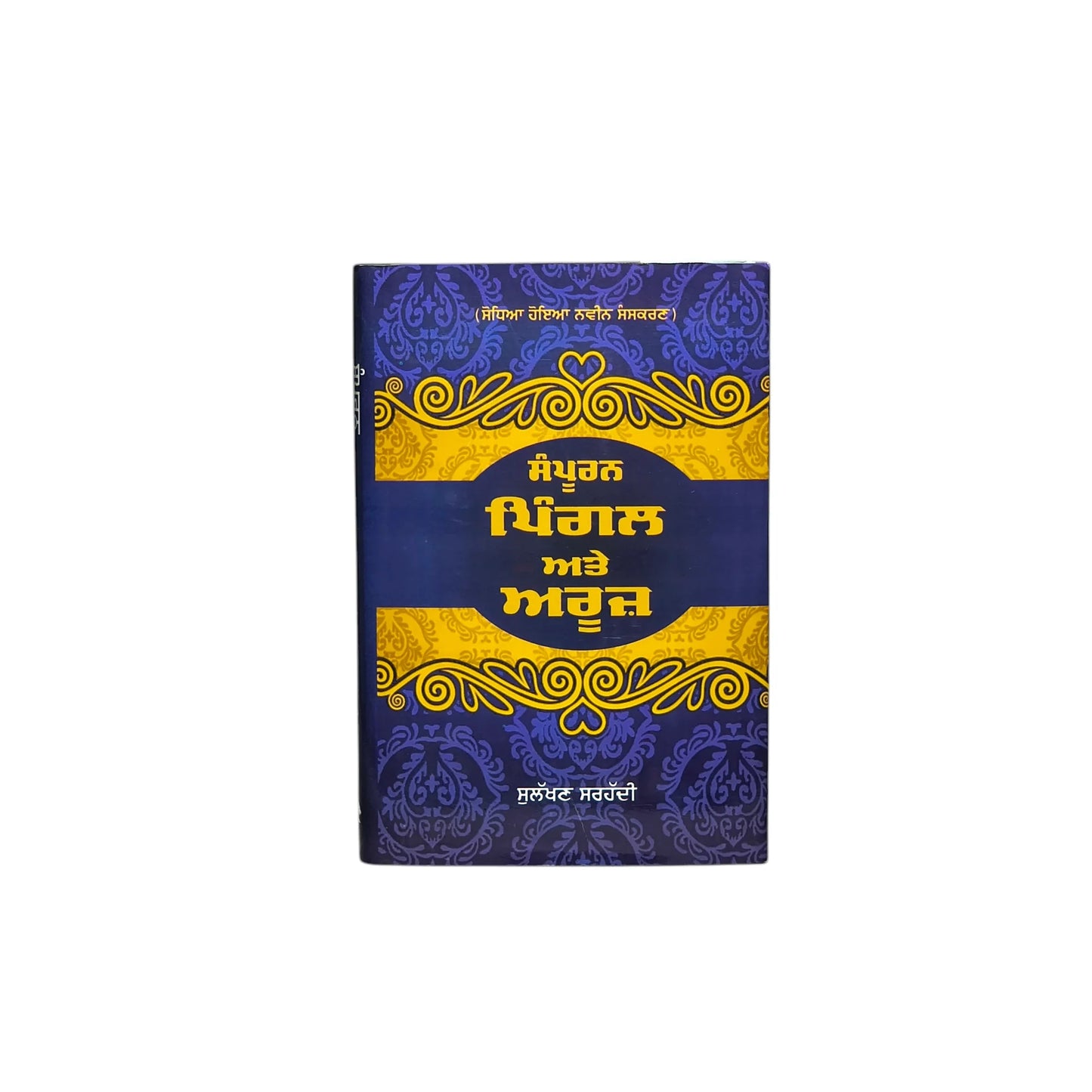 ਸੰਪੂਰਨ ਪਿੰਗਲ ਅਤੇ ਅਰੂਜ਼ | Sampuran Piggal Ate Aruz