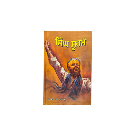 ਸਿੰਘ ਸੂਰਮੇ | Singh Soorme