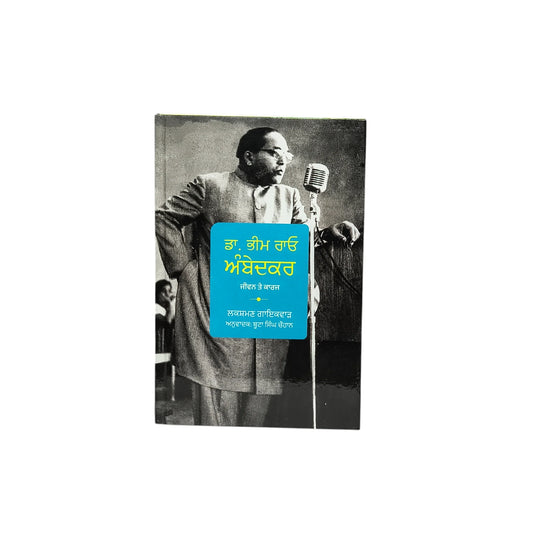 ਡਾ. ਭੀਮ ਰਾਓ ਅੰਬੇਡਕਰ ਜੀਵਨ ਤੇ ਕਾਰਜ | Dr. Bheem Rao Ambedkar Jeewan te Karaz
