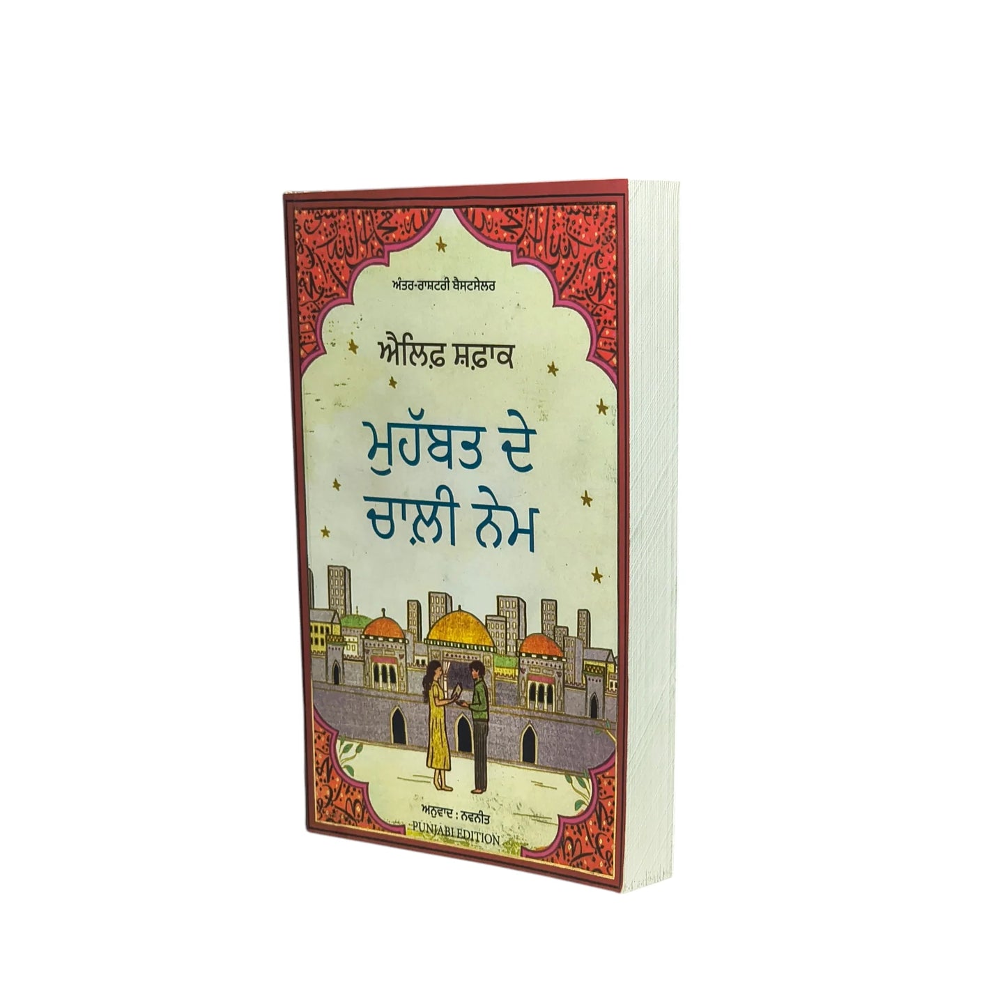 ਮੁਹੱਬਤ ਦੇ ਚਾਲੀ ਨੇਮ | Muhabbat De Challia Name