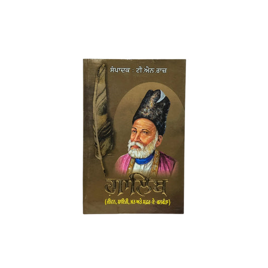ਗ਼ਾਲਿਬ | Ghalib