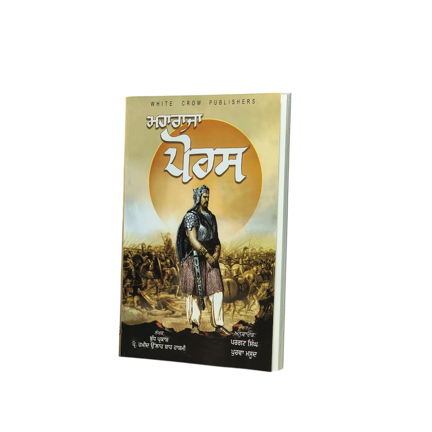 ਮਹਾਰਾਜਾ ਪੋਰਸ | Maharaja Porus