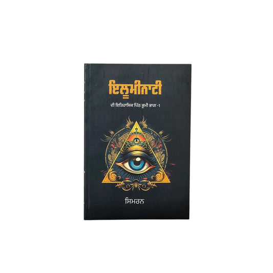 ਇਲੂਮੀਨਾਟੀ | Illuminati