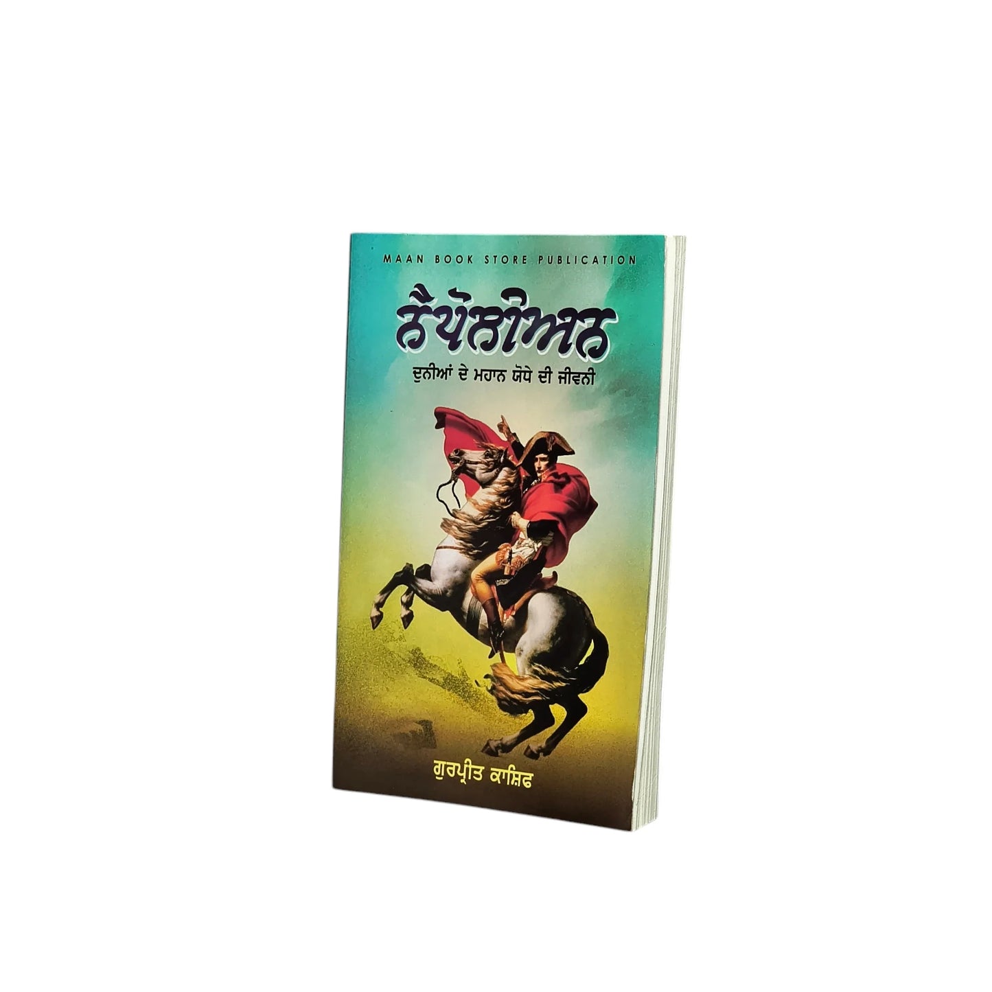 ਨੈਪੋਲੀਅਨ ਦੀ ਜੀਵਨੀ | Napoleon Di Jeewani