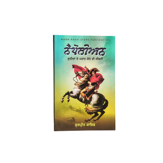 ਨੈਪੋਲੀਅਨ ਦੀ ਜੀਵਨੀ | Napoleon Di Jeewani