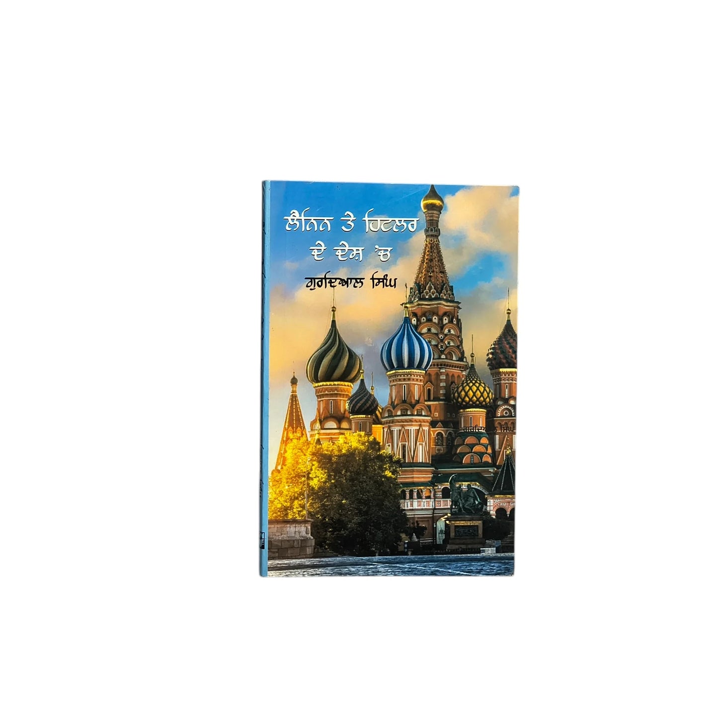 ਲੈਨਿਨ ਤੇ ਹਿਟਲਰ ਦੇ ਦੇਸ਼ 'ਚ | Lenin Te Hitlar De Desh