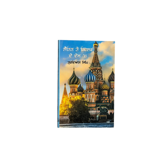 ਲੈਨਿਨ ਤੇ ਹਿਟਲਰ ਦੇ ਦੇਸ਼ 'ਚ | Lenin Te Hitlar De Desh