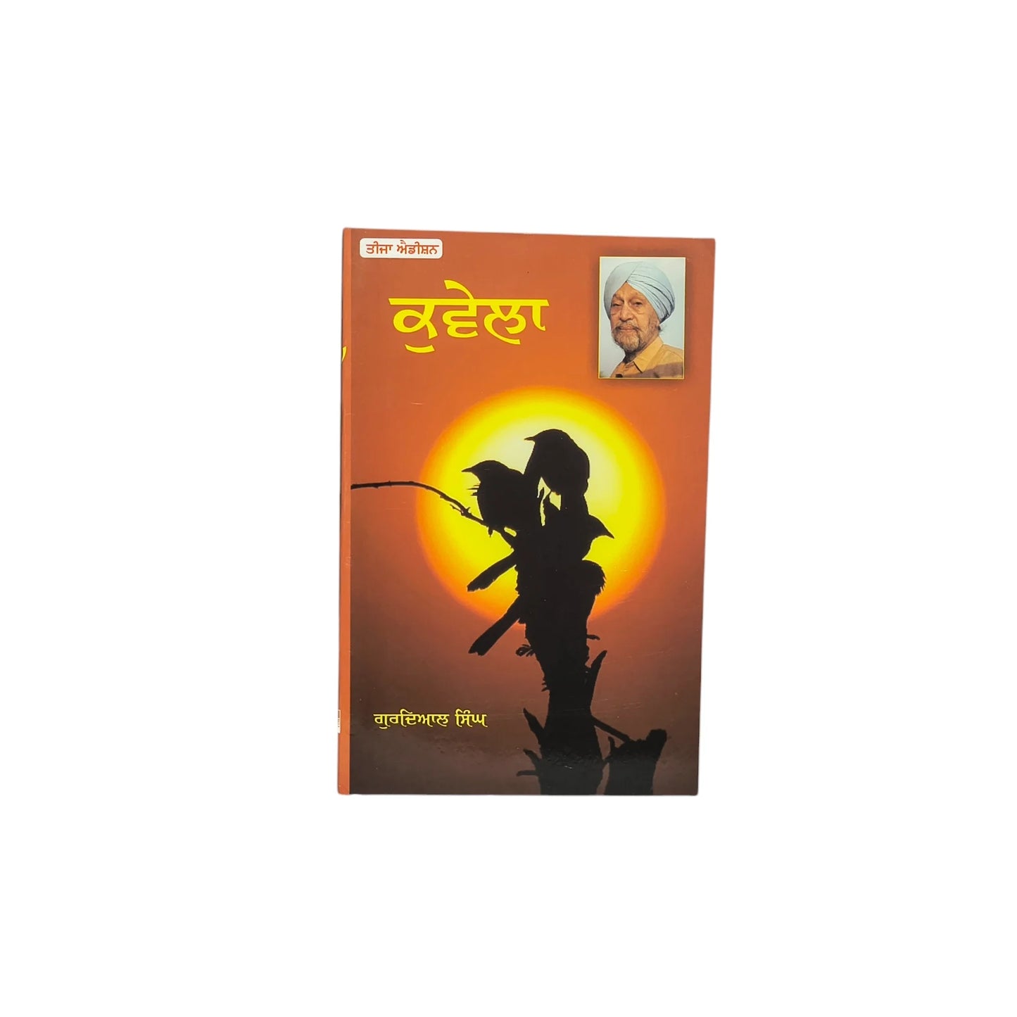 ਕੁਵੇਲਾ | Kuwela