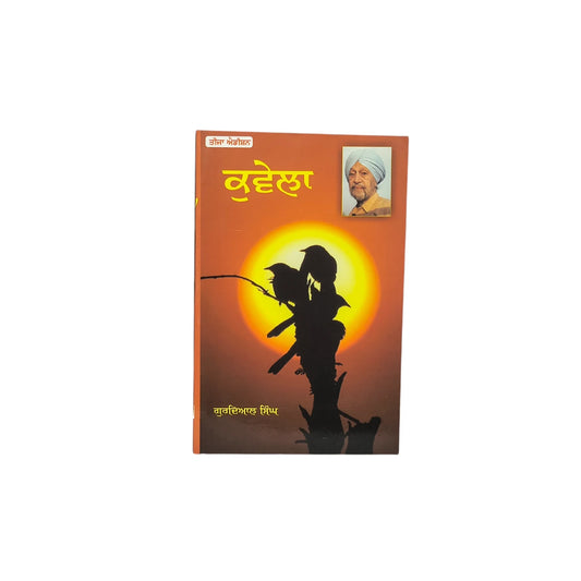 ਕੁਵੇਲਾ | Kuwela