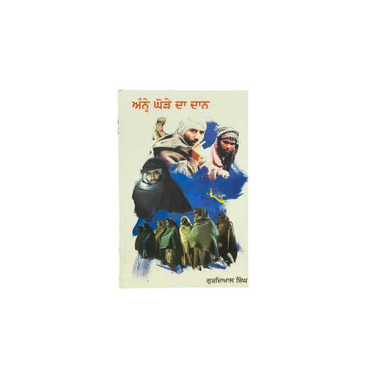 ਅੰਨ੍ਹੇ ਘੋੜੇ ਦਾ ਦਾਨ | Anne Ghore Da Dan