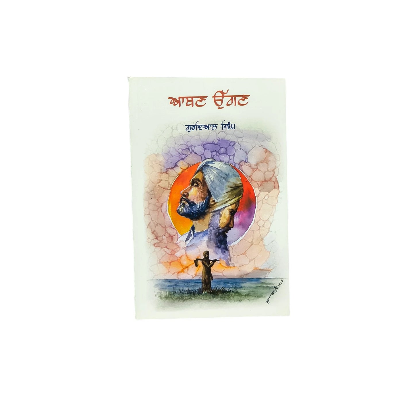 ਆਥਣ ਉੱਗਣ | Athan Uggan