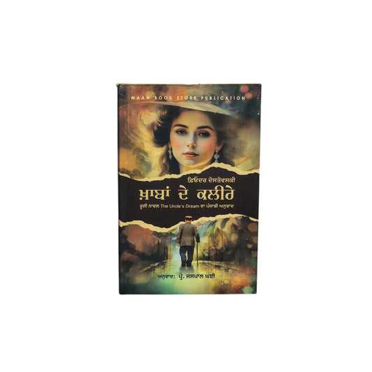 ਖ਼ਾਬਾਂ ਦੇ ਕਲੀਰੇ | Khaoban de Kaleere