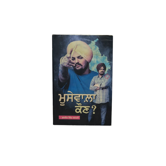 ਮੂਸੇਵਾਲਾ ਕੌਣ? | Moose wala Koun?