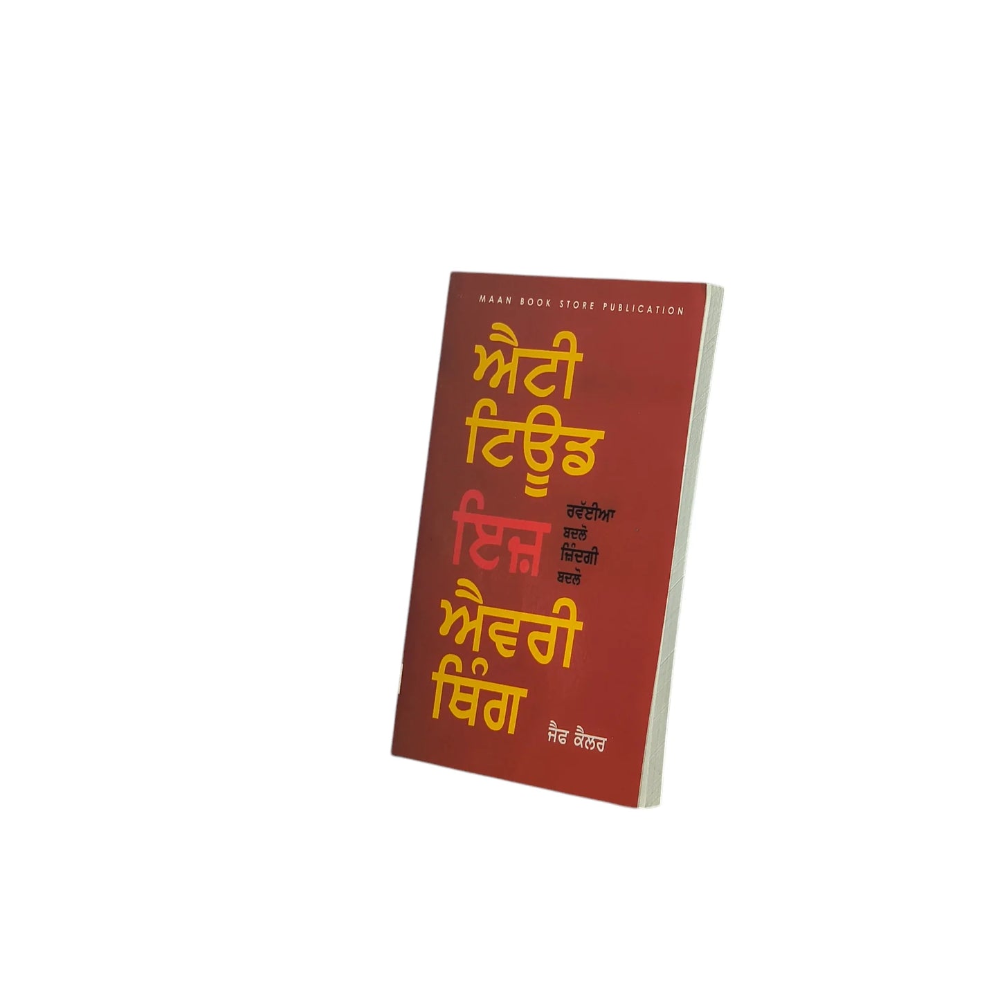 ਐਟੀ ਟਿਊਡ ਇਜ਼ ਐਵਰੀ ਥਿੰਗ | Attitude is every thing