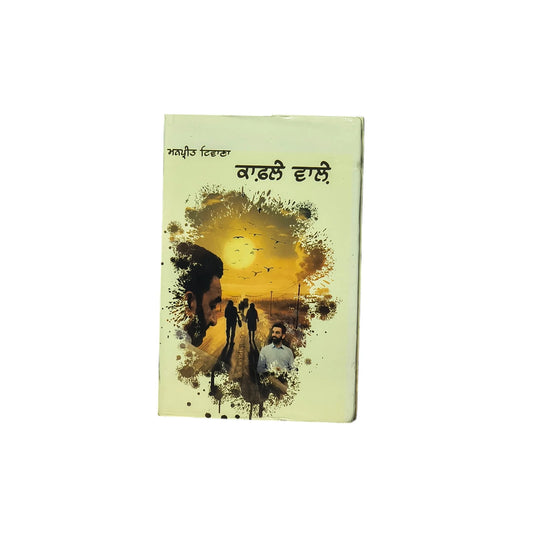 ਕਾਫ਼ਲੇ ਵਾਲ਼ੇ | Kafle Wale