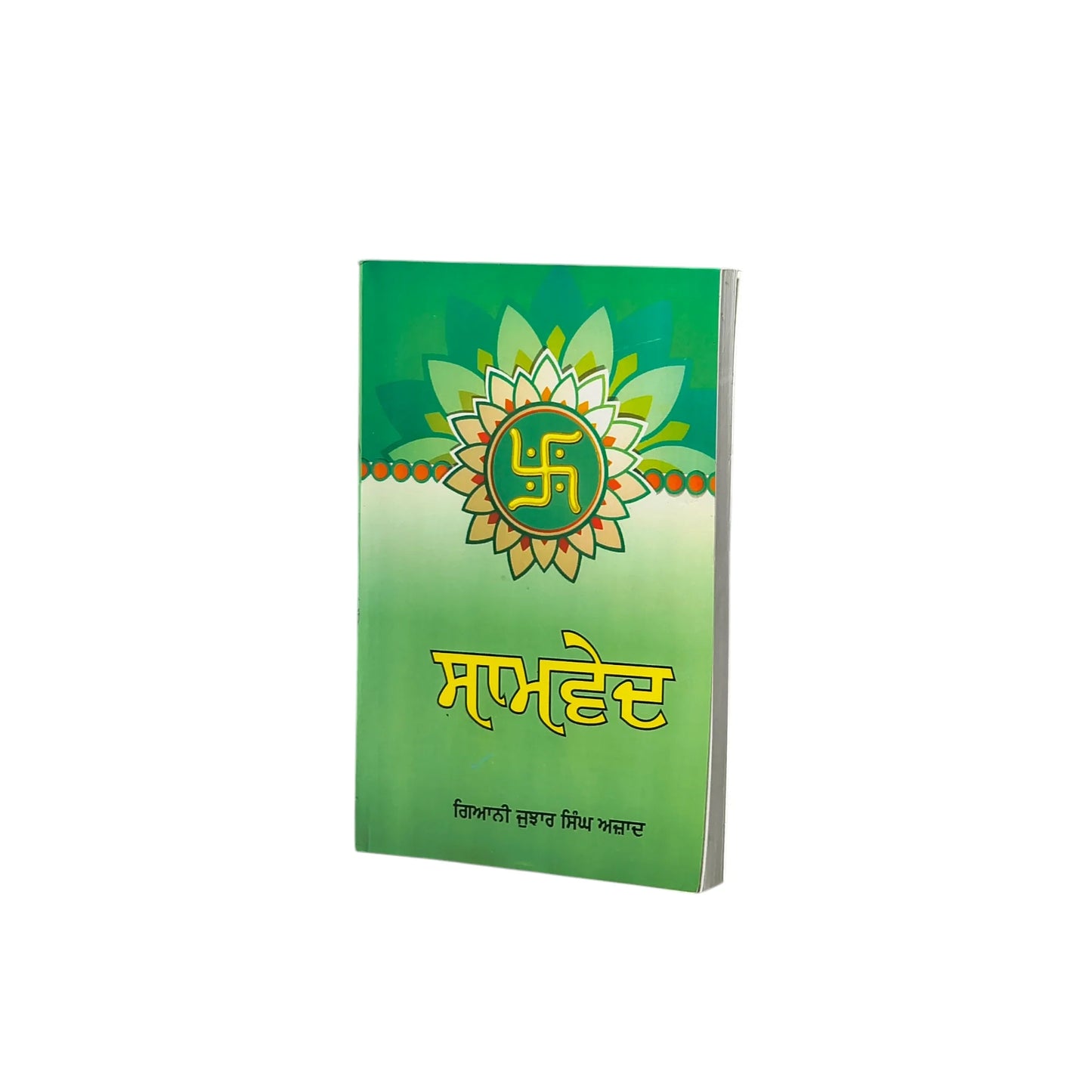 ਸਾਮਵੇਦ | Saamved