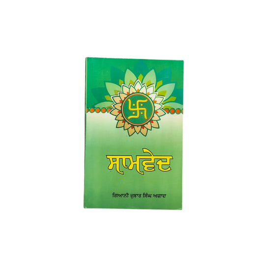 ਸਾਮਵੇਦ | Saamved