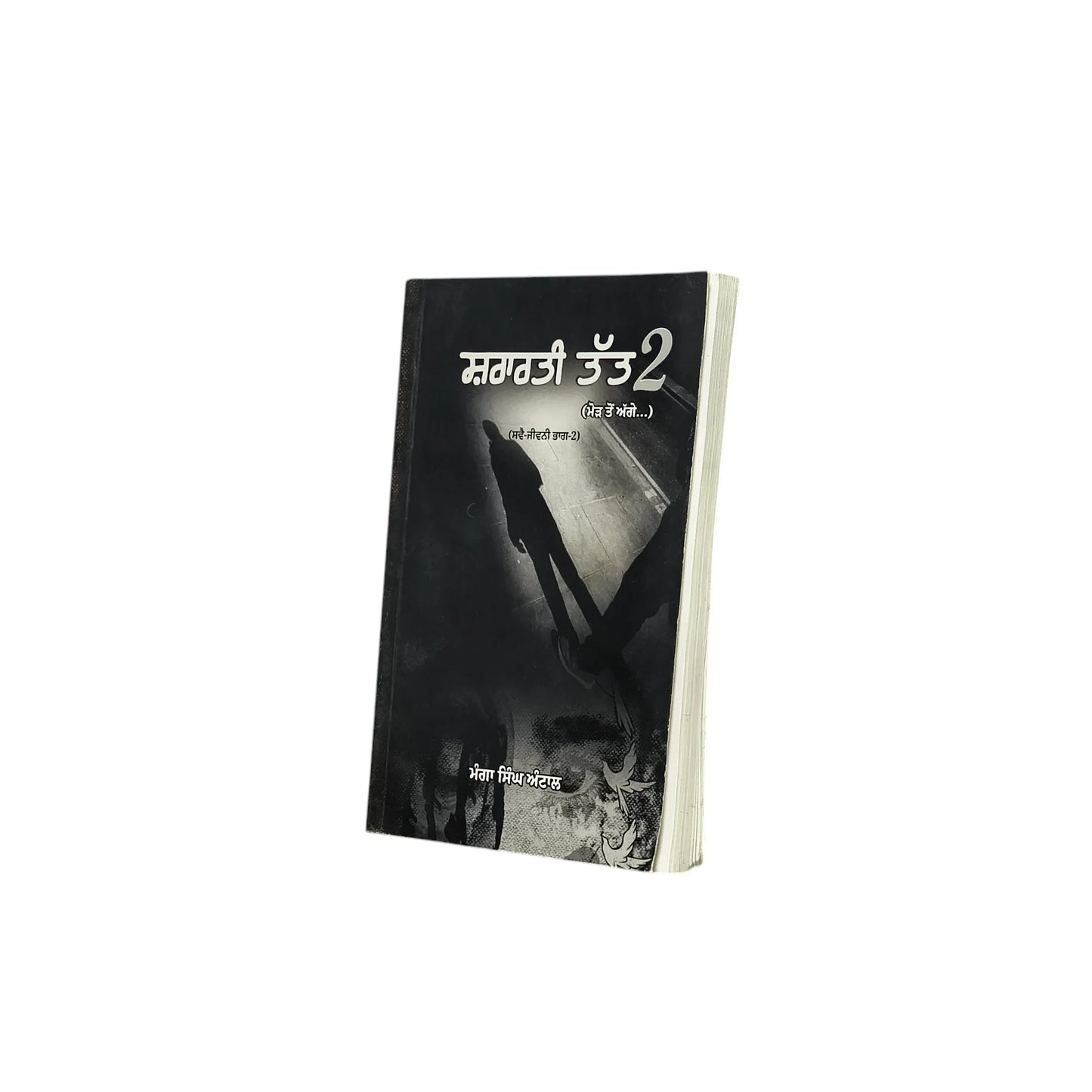 ਸ਼ਰਾਰਤੀ ਤੱਤ-2 | Shararti Tatt-2